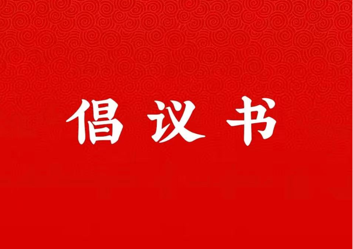 意昂2关于学好用好“学习强国”平台的倡议书